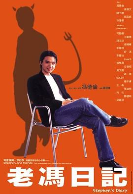老冯日记粤语 (2006) 海报