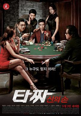 老千2：神之手 (2014) 海报
