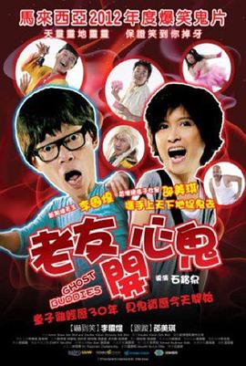 老友开心鬼 (2012) 海报