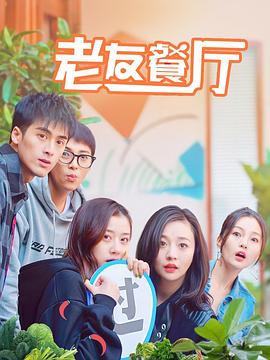 老友餐厅 (2022) 海报
