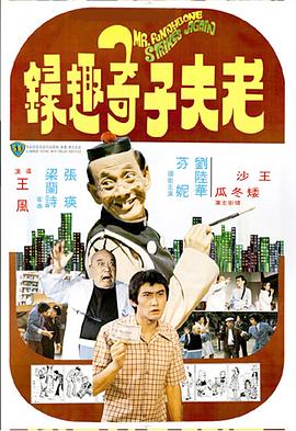 老夫子奇趣录 (1978) 海报