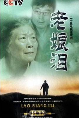 老娘泪 (2006) 海报