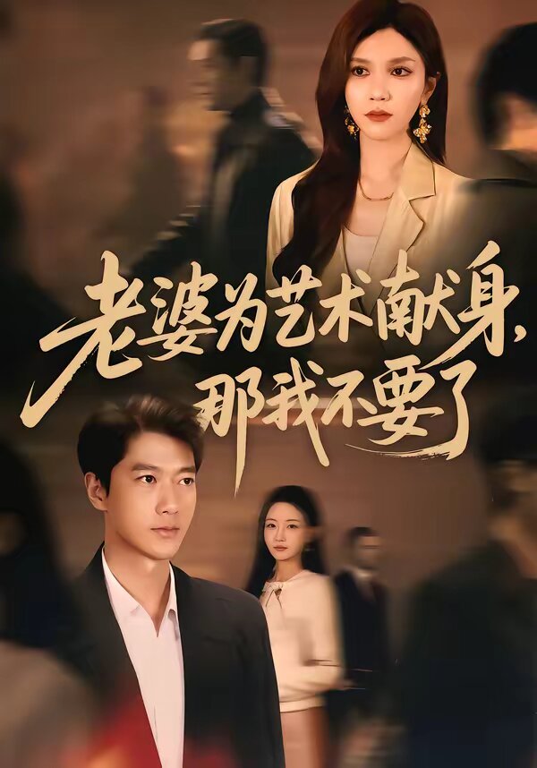 老婆为艺术献身，那我不要了 (2026) 海报