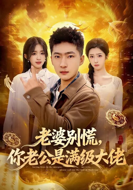 老婆别慌，你老公是满级大佬 (2026) 海报
