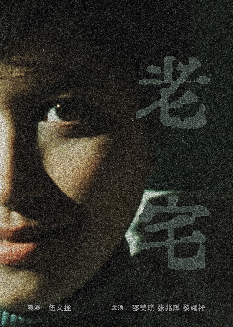 老宅 (2005) 海报