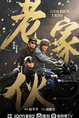 老家伙剧版 (2024) 海报