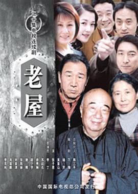 老屋 (2003) 海报