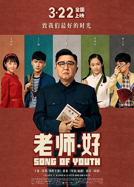 老师·好 (2019) 海报