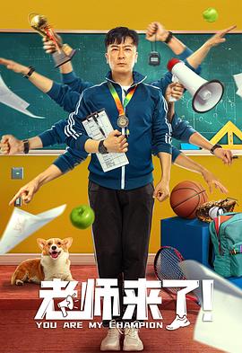 老师来了！ (2022) 海报