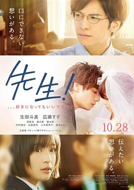 老师！我可以喜欢你吗？ (2017) 海报