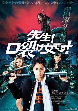 老师！是裂口女！ (2023) 海报