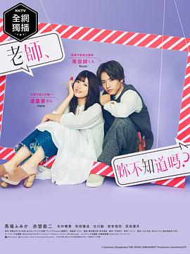 老师，你不知道吗？ (2019) 海报