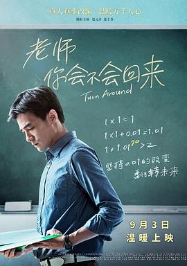 老师，你会不会回来 (2017) 海报