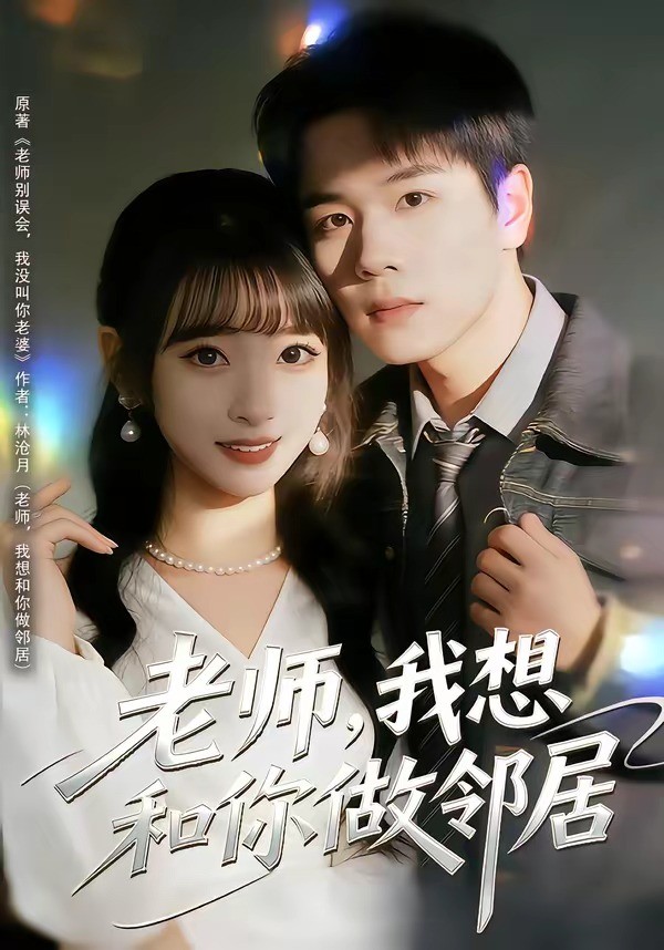 老师，我想和你做邻居 (2026) 海报