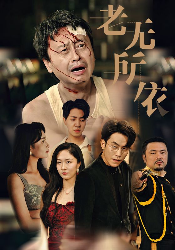 老无所依 短剧版 (2024) 海报