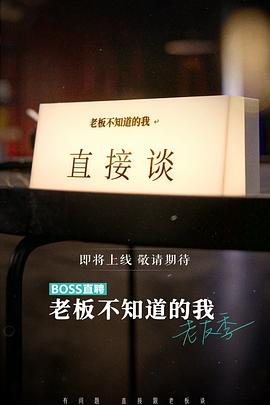老板不知道的我 老友季 (2023) 海报
