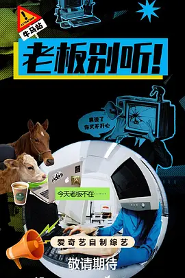老板别听！ (2025) 海报
