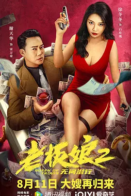 老板娘2无间潜行[电影解说] (2022) 海报