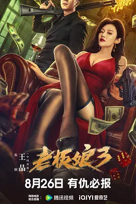老板娘3[电影解说] (2023) 海报