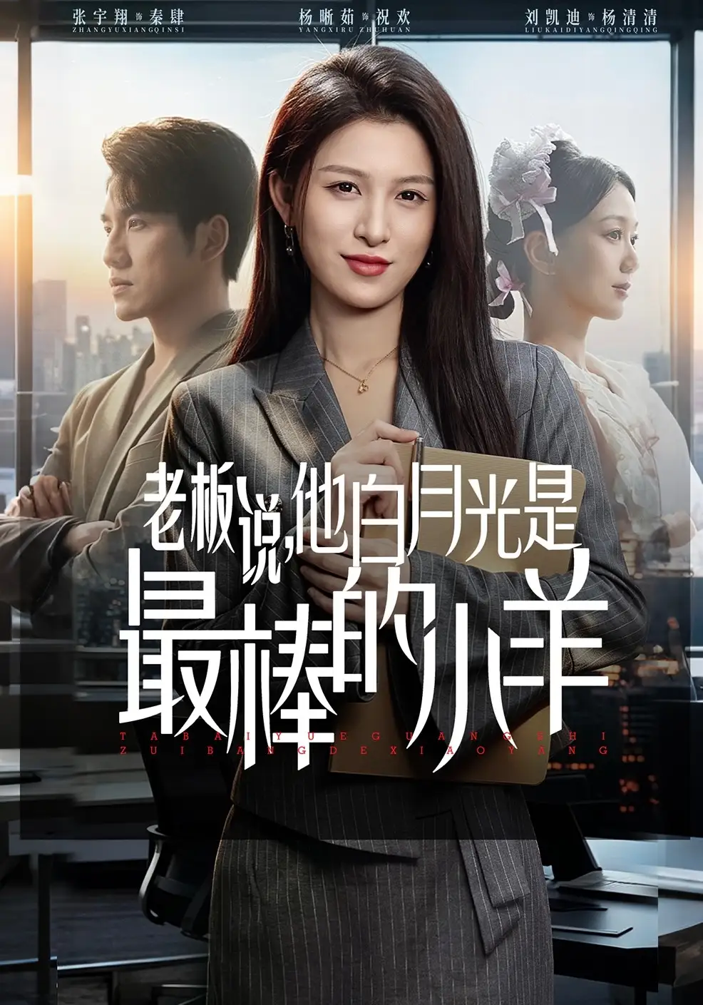 老板说，他白月光是最棒的小羊 (2026) 海报