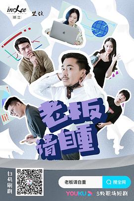 老板请自重 (2021) 海报