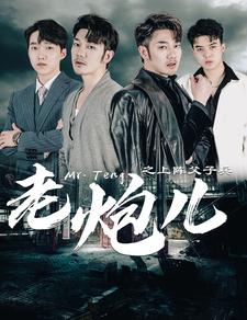 老炮儿之上阵父子兵 (2024) 海报