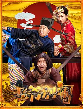 老爷，别闹 (2018) 海报