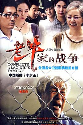 老牛家的战争 (2010) 海报