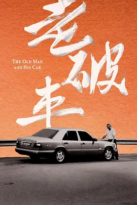 老破车 (2025) 海报