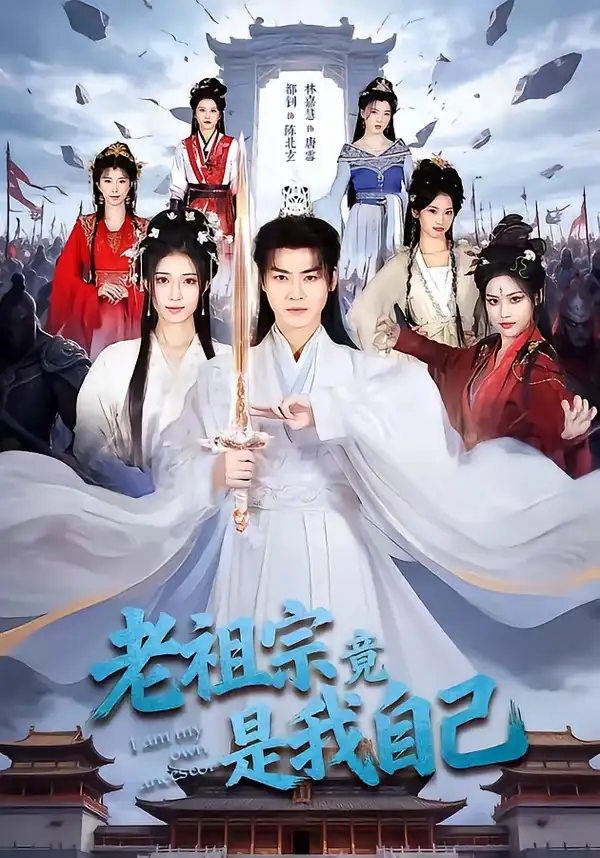 老祖宗竟是我自己 (2026) 海报