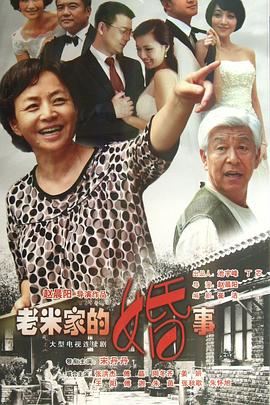 老米家的婚事 (2013) 海报
