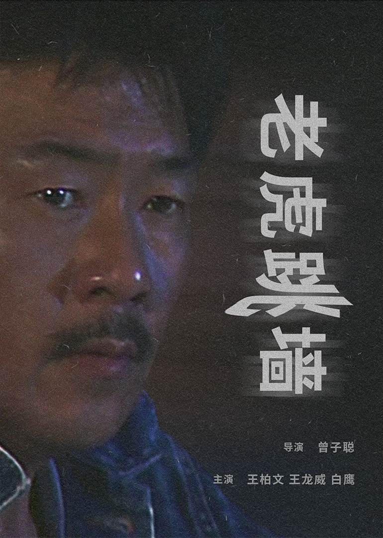 老虎跳墙 (1997) 海报