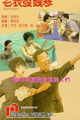 老表发钱寒[电影解说] (1991) 海报