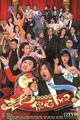 老表，你好Hea！粤语 (2014) 海报