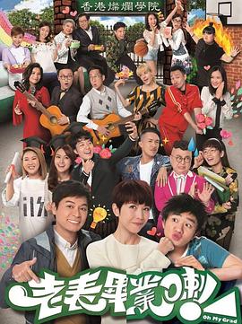 老表，毕业啦！国语 (2017) 海报