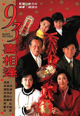 老衬喜相逢粤语 (1993) 海报
