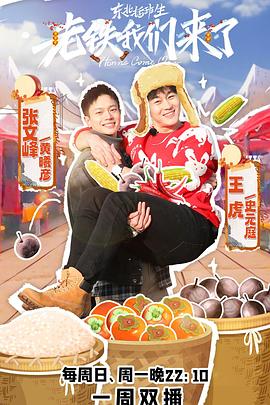 老铁我们来了 (2023) 海报