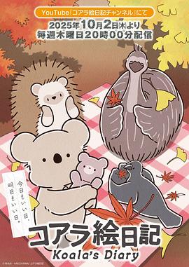 考拉绘日记 (2025) 海报