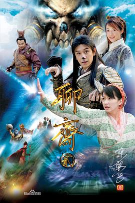 聊斋2 (2007) 海报