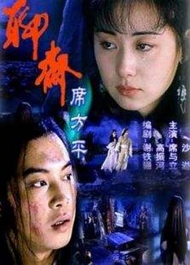 聊斋·席方平 (2000) 海报