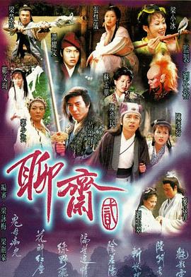 聊斋Ⅱ国语 (1998) 海报
