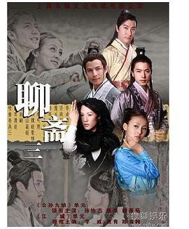 聊斋三 (2011) 海报