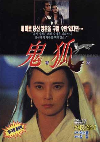 聊斋之鬼狐 (1990) 海报