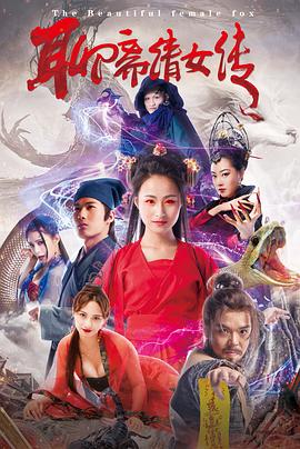 聊斋倩女传 (2019) 海报
