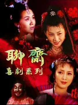 聊斋喜剧系列 海报