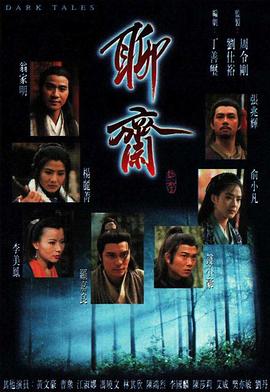 聊斋国语 (1996) 海报