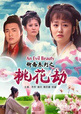 聊斋志异之桃花劫 (2010) 海报