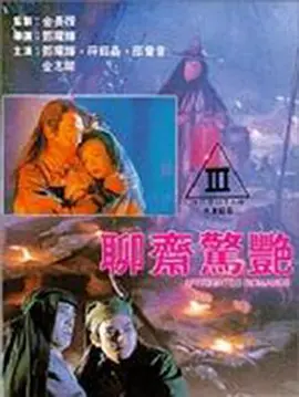 聊斋惊艳 (1991) 海报