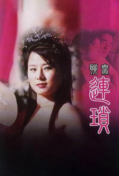聊斋艳谭10：聊斋连锁 (2009) 海报