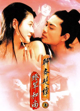 聊斋艳谭3：灯草和尚 (1992) 海报